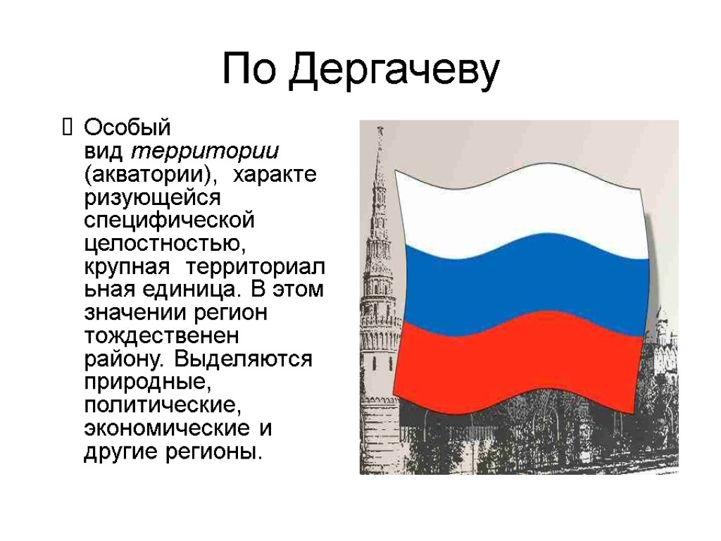 По Дергачеву Особый вид территории (акватории), характеризующейся специфической целостностью, крупная территориальная единица. В этом По Дергачеву Особый вид территории (акватории), характеризующейся специфической целостностью, крупная территориальная единица. В этом
